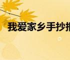 我愛家鄉(xiāng)手抄報簡筆畫（我愛家鄉(xiāng)手抄報）