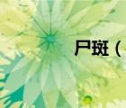 尸斑（說一說尸斑的簡介）