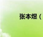 張本煜（說一說張本煜的簡介）