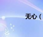 無心（說一說無心的簡介）
