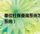 單位社保查詢系統(tǒng)怎么查個(gè)人當(dāng)月繳費(fèi)明細(xì)（單位社保查詢系統(tǒng)）