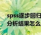 spss逐步回歸分析結(jié)果解讀（spss逐步回歸分析結(jié)果怎么看）