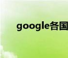 google各國入口（google美國入口）