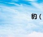 豹（說一說豹的簡介）