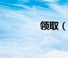 領(lǐng)取（說一說領(lǐng)取的簡介）