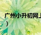 廣州小升初網(wǎng)上報(bào)名（小升初網(wǎng)上報(bào)名怎么報(bào)）