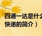 四通一達是什么快遞（說一說四通一達是什么快遞的簡介）