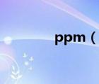 ppm（說(shuō)一說(shuō)ppm的簡(jiǎn)介）
