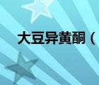 大豆異黃酮（說一說大豆異黃酮的簡介）