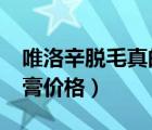 唯洛辛脫毛真的可以永久脫嗎?（唯洛辛脫毛膏價(jià)格）