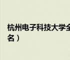 杭州電子科技大學(xué)全國(guó)排名多少（杭州電子科技大學(xué)全國(guó)排名）