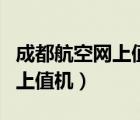 成都航空網(wǎng)上值機(jī)提前多久取票（成都航空網(wǎng)上值機(jī)）