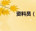 資料員（說(shuō)一說(shuō)資料員的簡(jiǎn)介）