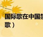 國(guó)際歌在中國(guó)禁止知乎（中國(guó)為什么禁止國(guó)際歌）