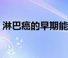 淋巴癌的早期能活多久（淋巴癌的早期癥狀）