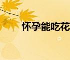 懷孕能吃花膠嗎（懷孕能吃柿餅嗎）