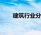 建筑行業(yè)分類代碼（建筑行業(yè)分類）