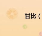 甘比（說(shuō)一說(shuō)甘比的簡(jiǎn)介）