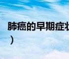 肺癌的早期癥狀和前兆（肺部陰影有幾種可能）