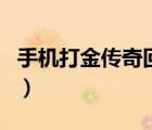 手機(jī)打金傳奇回收人民幣（傳奇怎么賺人民幣）