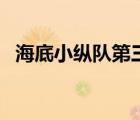 海底小縱隊(duì)第三季（海底小縱隊(duì)第季三季）
