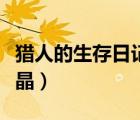 獵人的生存日記藍(lán)水晶（獵人生存日記能量水晶）