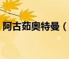 阿古茹奧特曼（說一說阿古茹奧特曼的簡介）