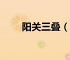 陽關(guān)三疊（說一說陽關(guān)三疊的簡介）
