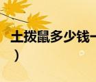 土撥鼠多少錢一只好養(yǎng)嗎（土撥鼠多少錢一只）