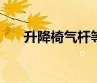 升降椅氣桿等級(jí)（轉(zhuǎn)椅升降氣桿漏氣）