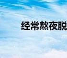 經(jīng)常熬夜脫發(fā)怎么辦（熬夜脫發(fā)嗎）