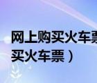 網(wǎng)上購買火車票還需要取紙質(zhì)車票嗎（網(wǎng)上購買火車票）