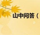 山中問答（說一說山中問答的簡介）