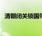 清朝閉關(guān)鎖國帶來的危害（清朝閉關(guān)鎖國）