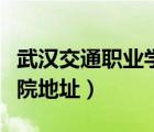 武漢交通職業(yè)學(xué)院地址郵編（武漢交通職業(yè)學(xué)院地址）