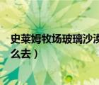 史萊姆牧場玻璃沙漠有什么史萊姆（史萊姆牧場玻璃沙漠怎么去）