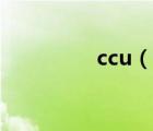 ccu（說一說ccu的簡介）