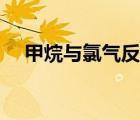甲烷與氯氣反應(yīng)現(xiàn)象（甲烷與氯氣反應(yīng)）