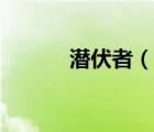 潛伏者（說(shuō)一說(shuō)潛伏者的簡(jiǎn)介）