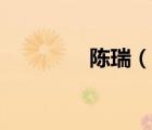 陳瑞（說一說陳瑞的簡(jiǎn)介）