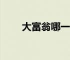 大富翁哪一代（大富翁幾代最好玩）