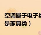 空調(diào)屬于電子類產(chǎn)品嗎（空調(diào)屬于電子設(shè)備還是家具類）