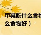 甲減吃什么食物好和不能吃什么呢（甲減吃什么食物好）