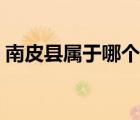 南皮縣屬于哪個(gè)省哪個(gè)市（南皮縣是哪個(gè)市）