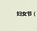 婦女節(jié)（說(shuō)一說(shuō)婦女節(jié)的簡(jiǎn)介）