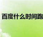 百度什么時間跑步最佳（什么時間跑步最佳）