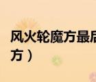 風(fēng)火輪魔方最后一步特殊情況教程（風(fēng)火輪魔方）