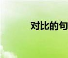 對比的句子短句（對比的句子）