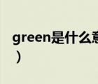 green是什么意思怎么讀（green是什么意思）