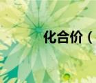 化合價（說一說化合價的簡介）